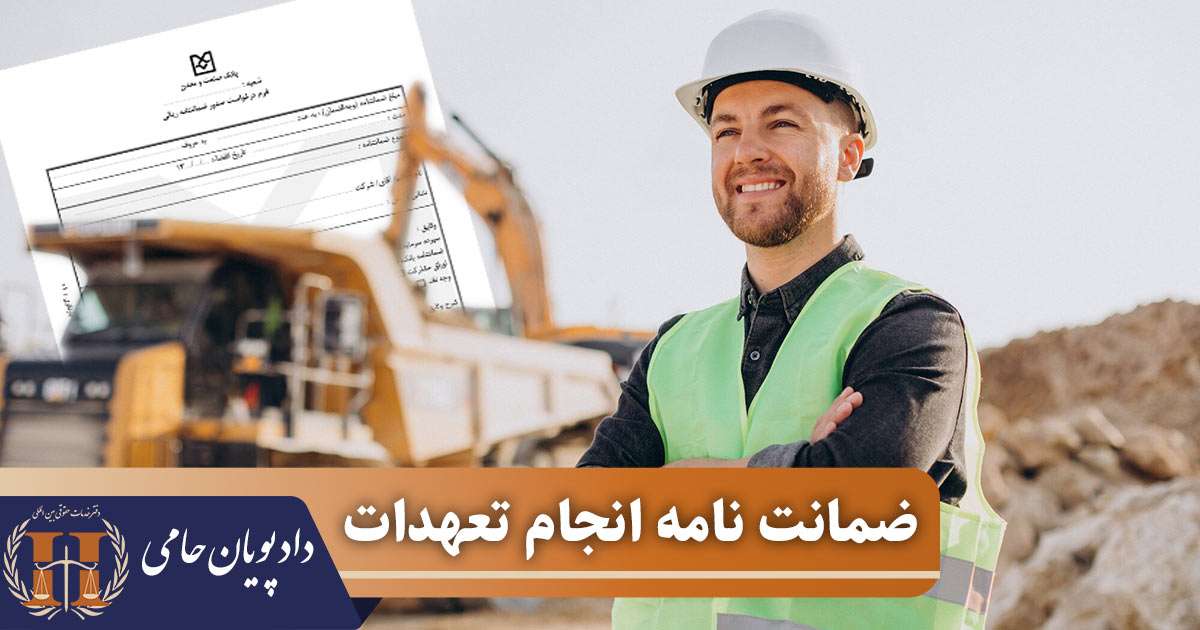 ضمانت نامه انجام تعهدات