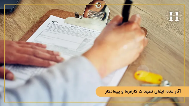 تعهدات در قرارداد پیمانکاری