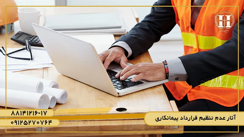 آثار عدم تنظیم قرارداد پیمانکاری 