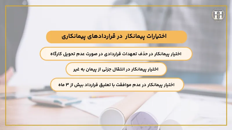 تعهدات پیمانکار در شرایط عمومی پیمان