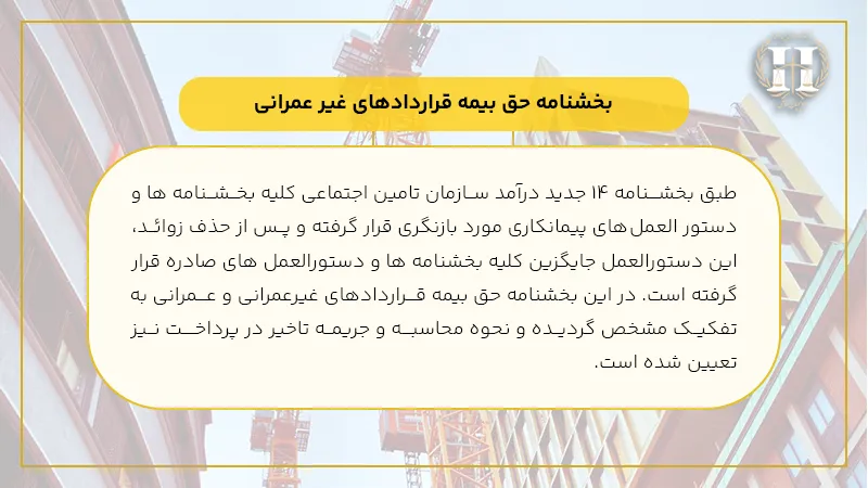 بخشنامه حق بیمه قراردادهای غیر عمرانی