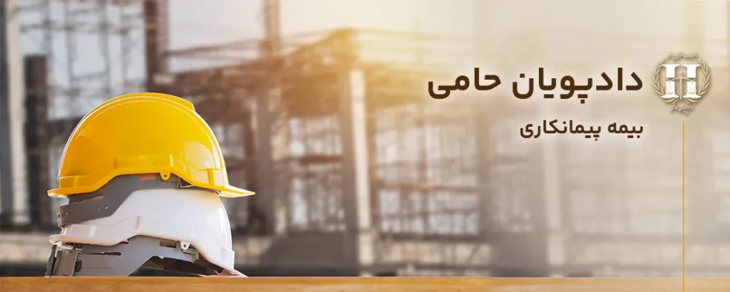 بیمه پیمانکاری