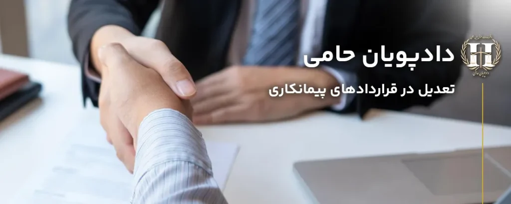 تعدیل در قراردادهای پیمانکاری