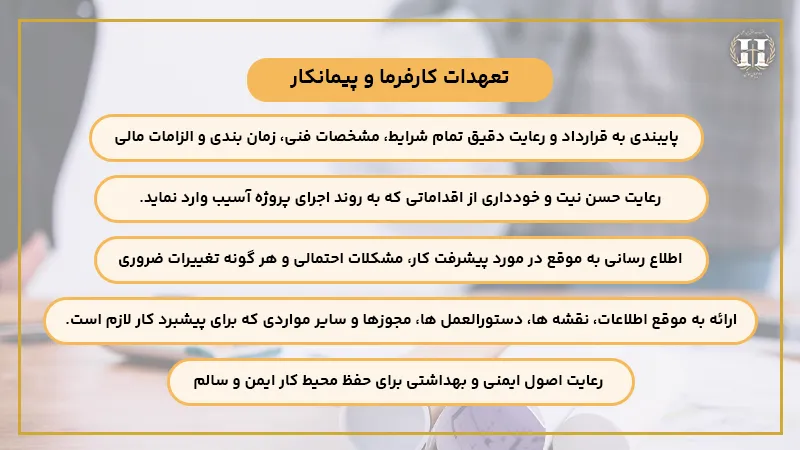 تعهدات کارفرما و پیمانکار