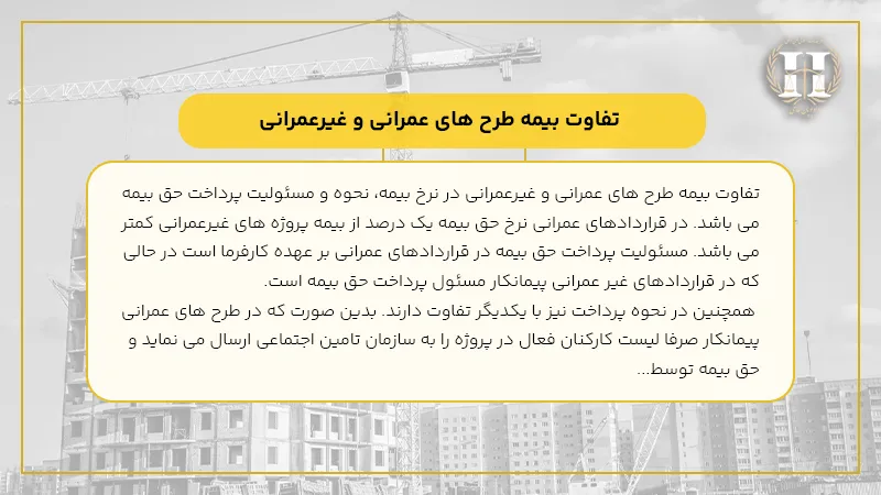 تفاوت بیمه طرح های عمرانی و غیرعمرانی