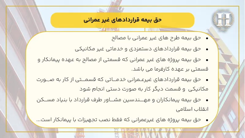 حق بیمه قراردادهای غیر عمرانی