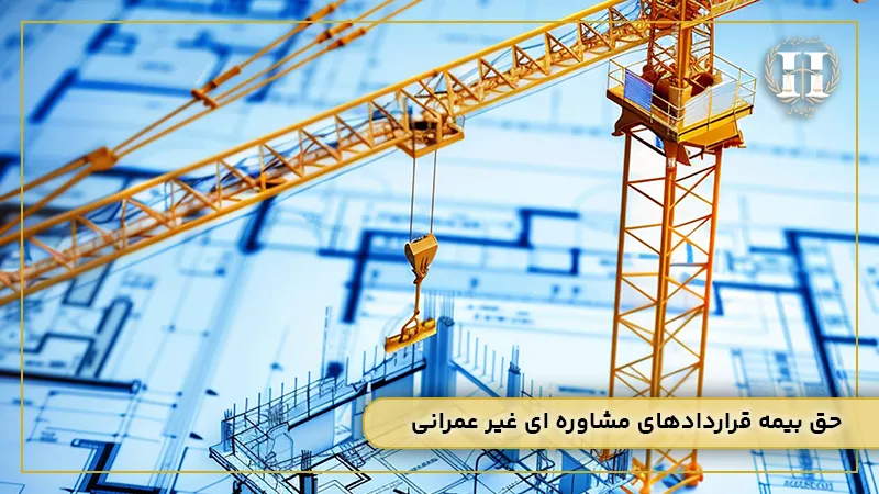 حق بیمه قراردادهای مشاوره ای غیر عمرانی