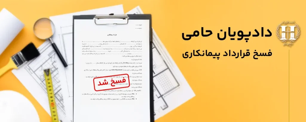 فسخ قرارداد پیمانکاری