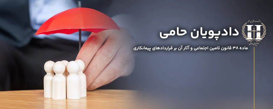ماده ۳۸ قانون تامین اجتماعی