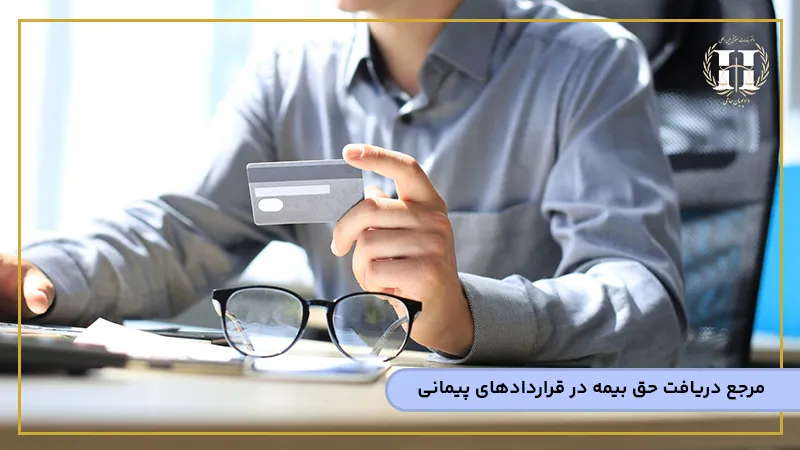مرجع دریافت حق بیمه در قراردادهای پیمانی 