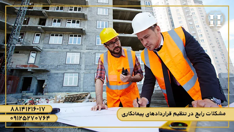 نحوه تنظیم قرارداد پیمانکاری