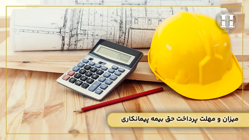 پرداخت حق بیمه در قراردادهای پیمانکاری
