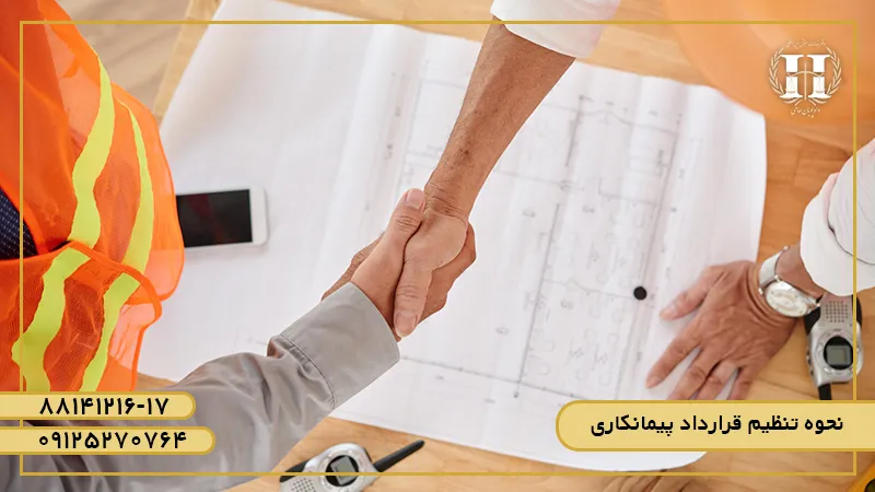 نحوه تنظیم قرارداد پیمانکاری