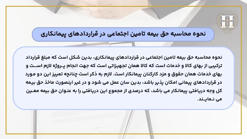 نحوه محاسبه حق بیمه تامین اجتماعی در قراردادهای پیمانکاری