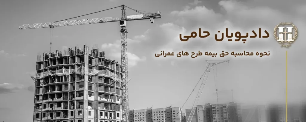 بیمه طرح های عمرانی