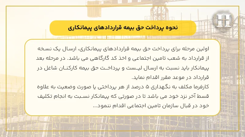 حق بیمه مقاطعه کاری