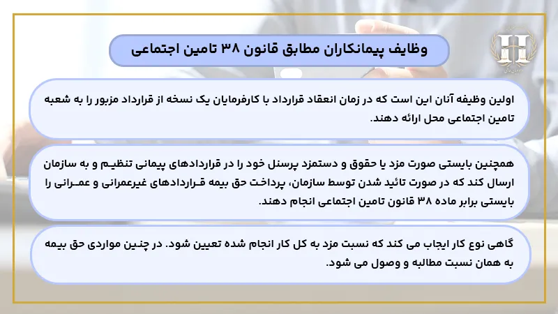 وظایف پیمانکاران مطابق قانون ۳۸ تامین اجتماعی 