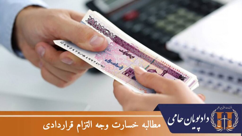 مطالبه خسارت وجه التزام قراردادی