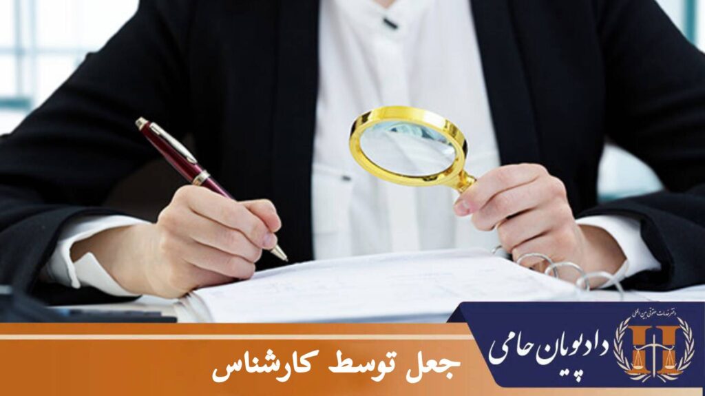جعل توسط کارشناس