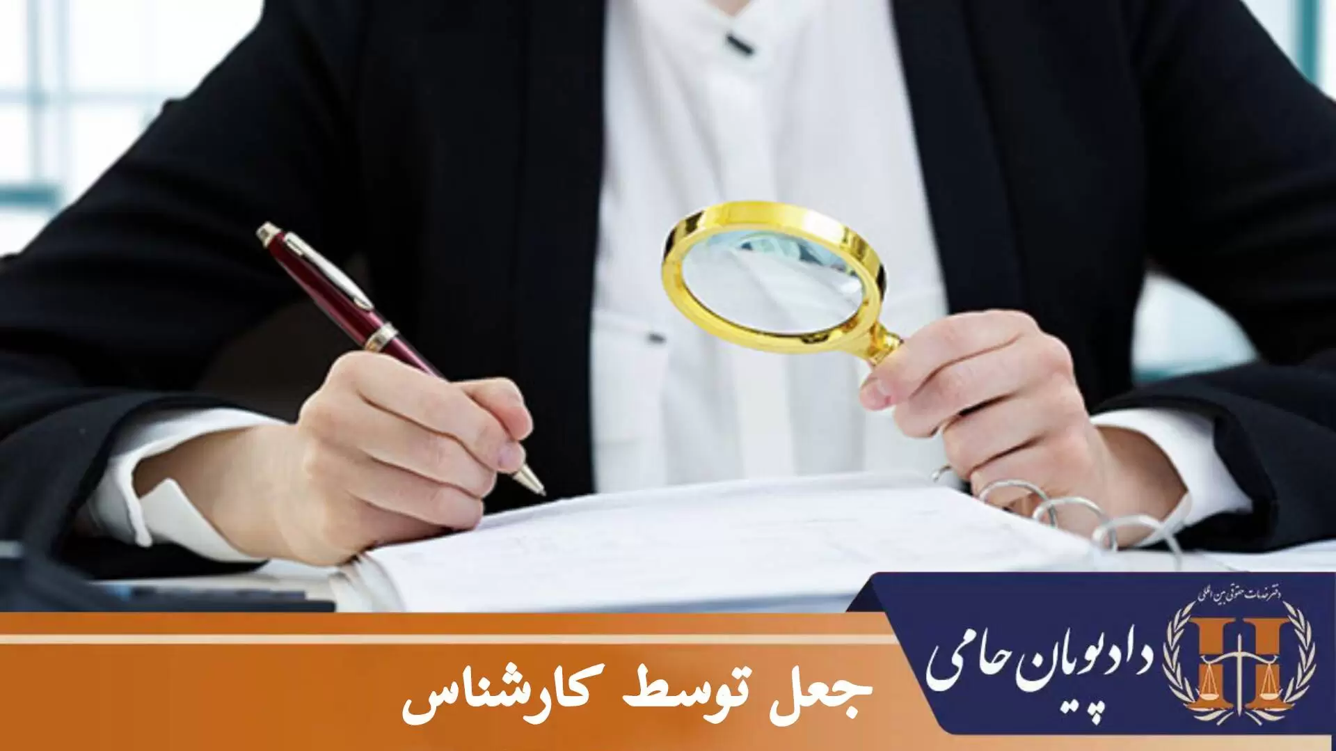 جعل توسط کارشناس