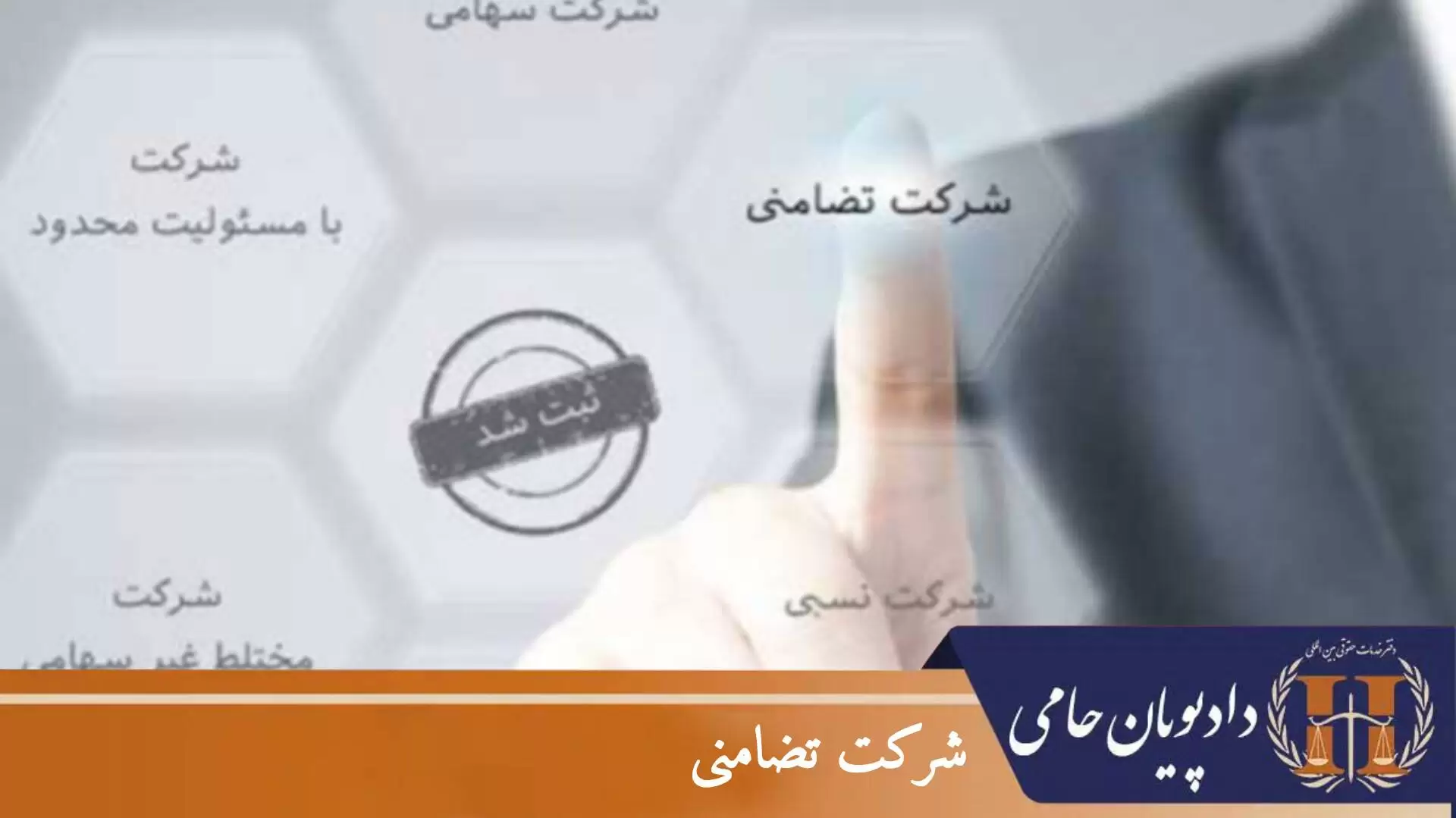 شرکت تضامنی