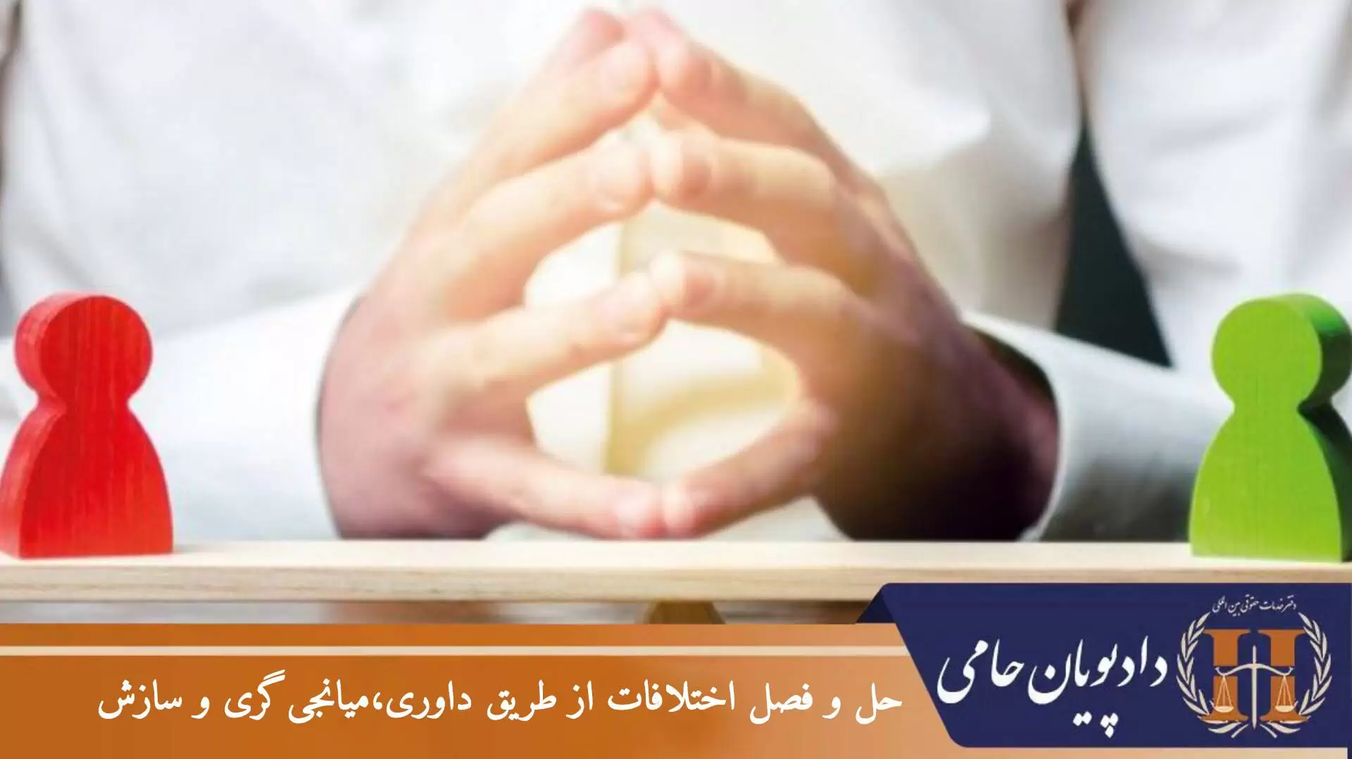 حل و فصل اختلافات از طریق داوری ، میانجی گری و سازش