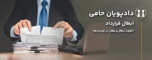 ابطال قرارداد