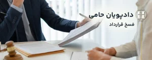 فسخ قرارداد