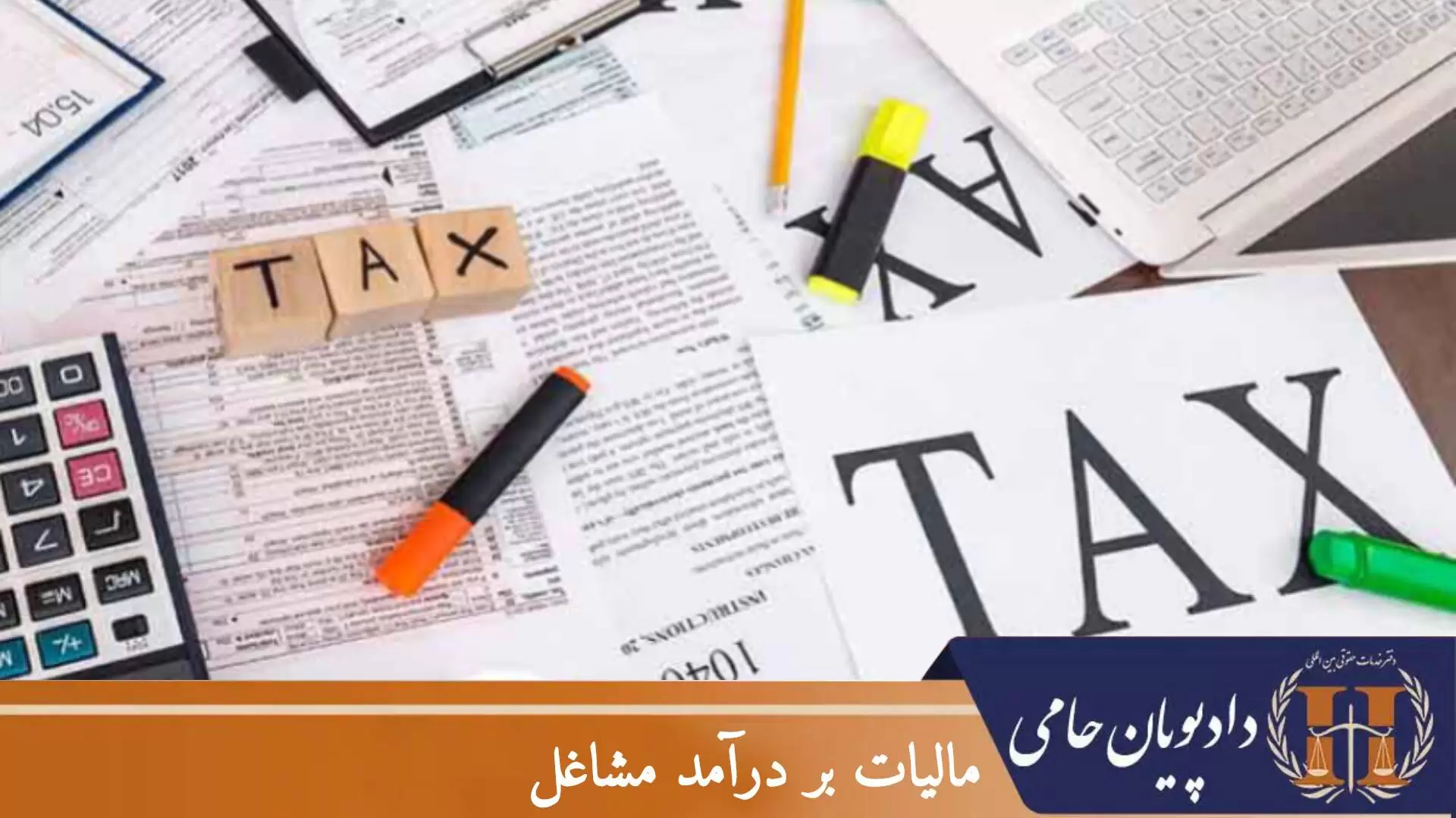 مالیات بر درآمد مشاغل