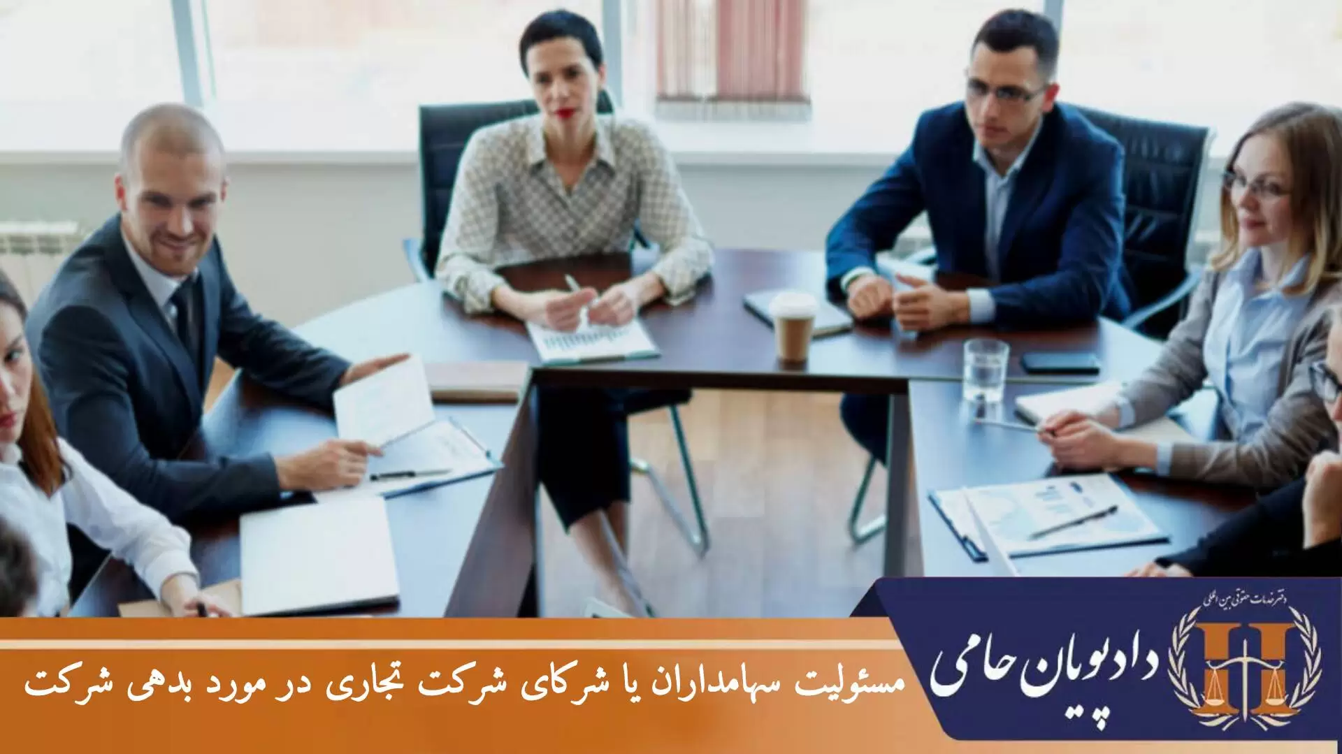 مسئولیت سهامداران یا شرکای شرکت تجاری در مورد بدهی شرکت