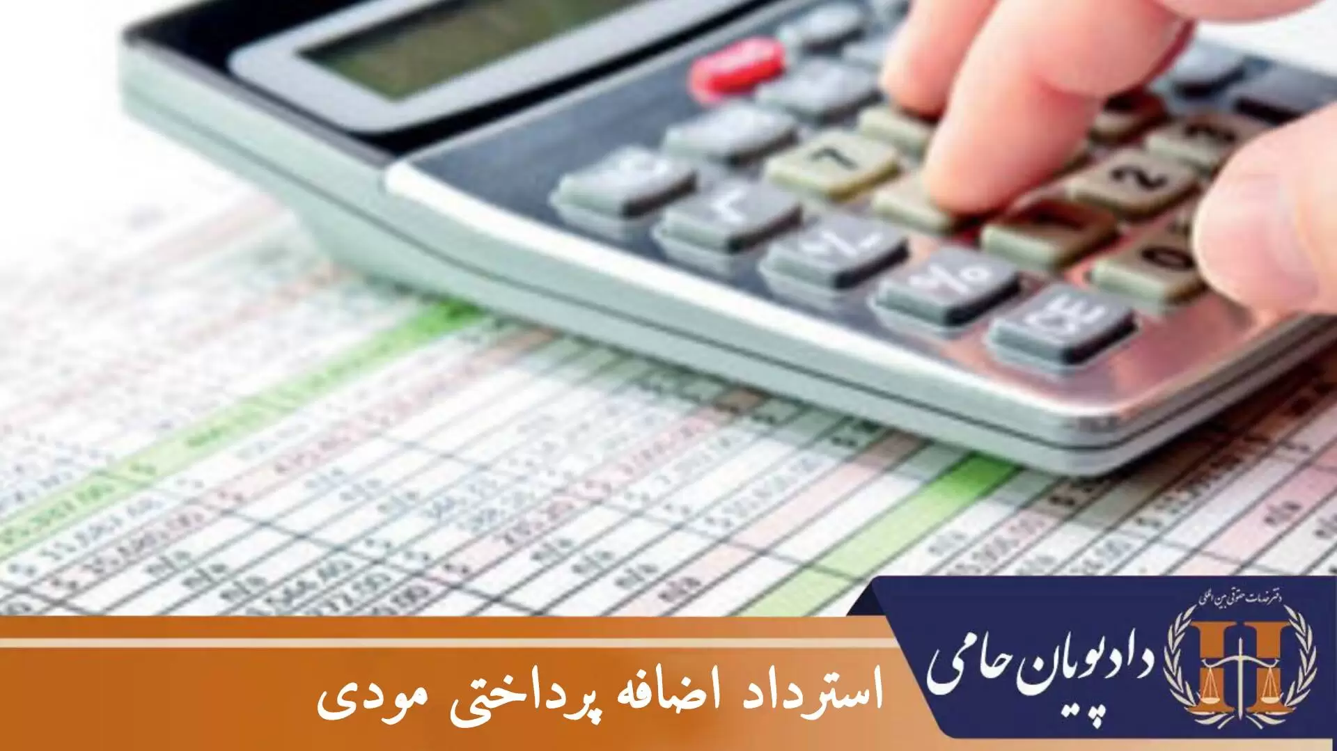 استرداد اضافه پرداختی مودی