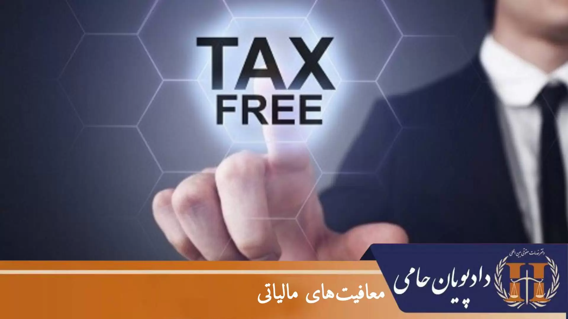 معافیت های مالیاتی