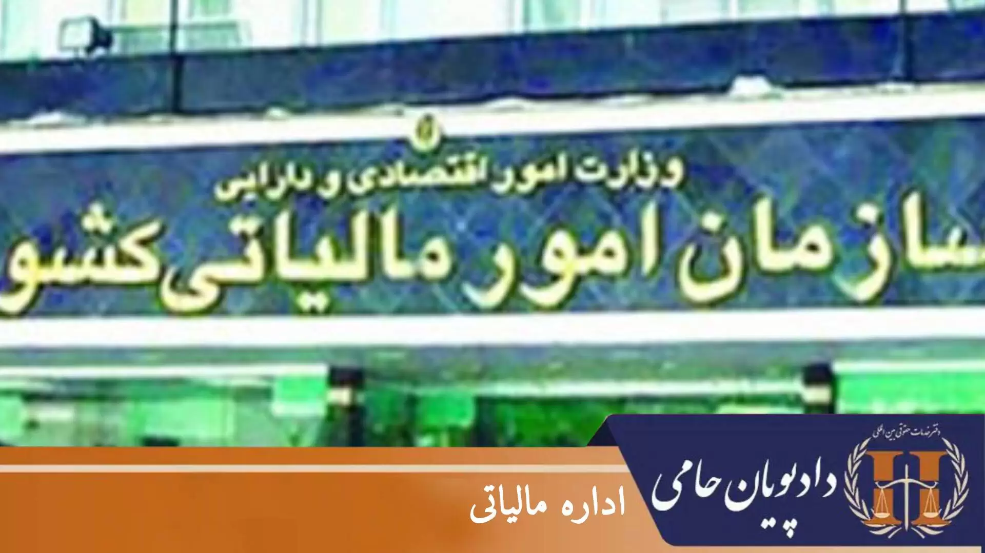 اداره مالیاتی