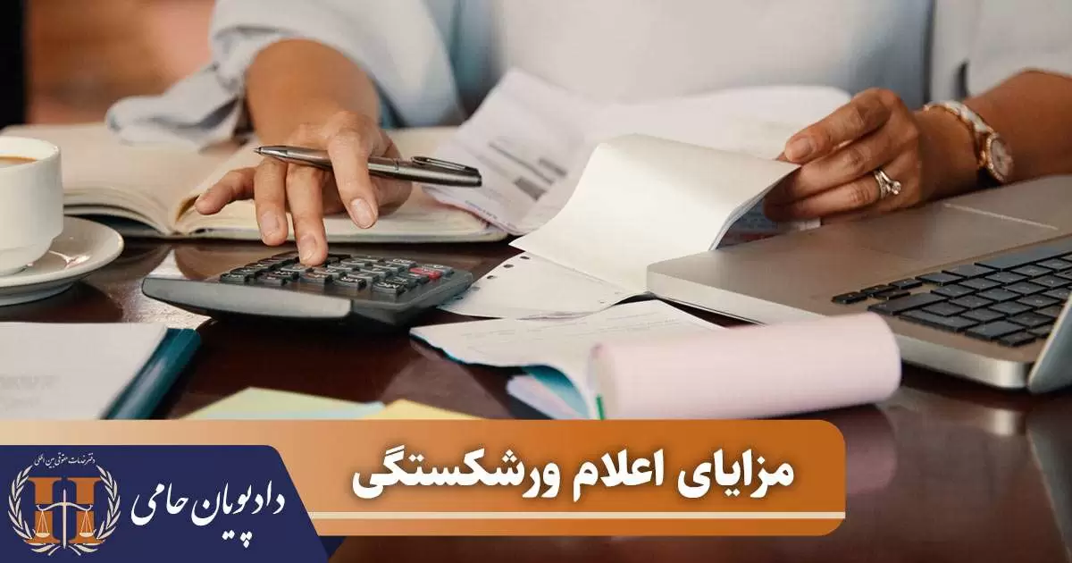 مزایای اعلام ورشکستگی