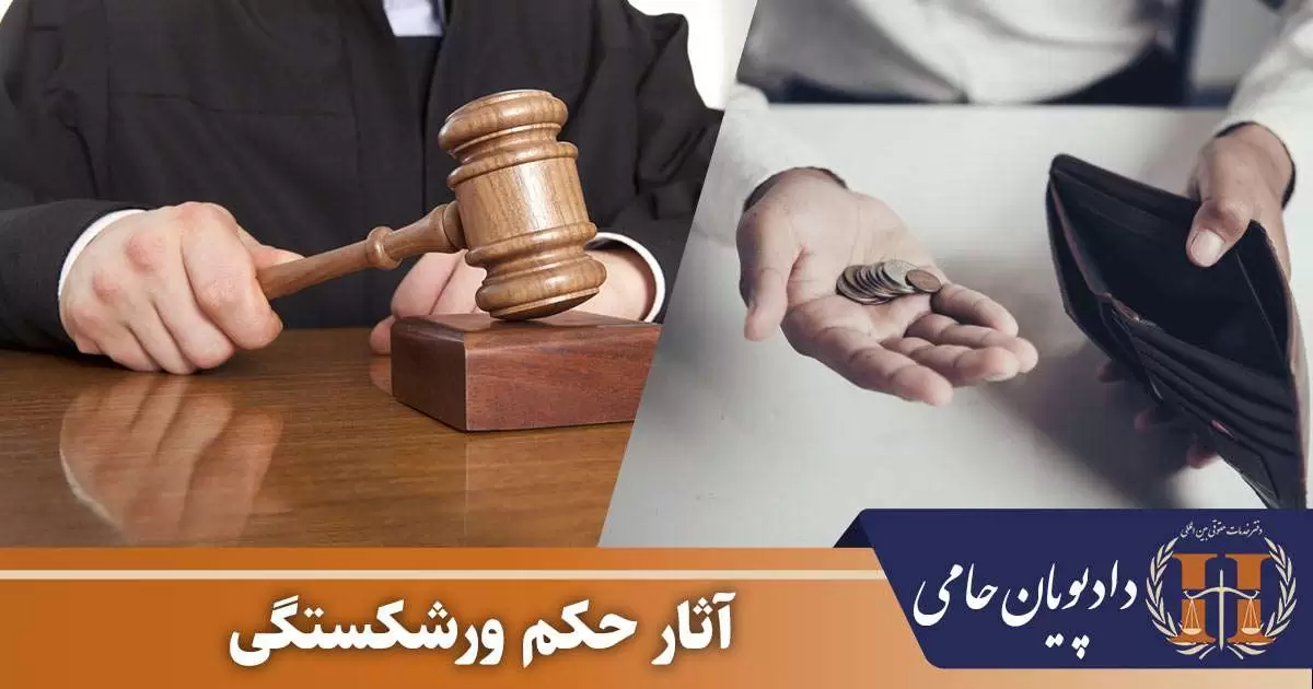 آثار حکم ورشکستگی