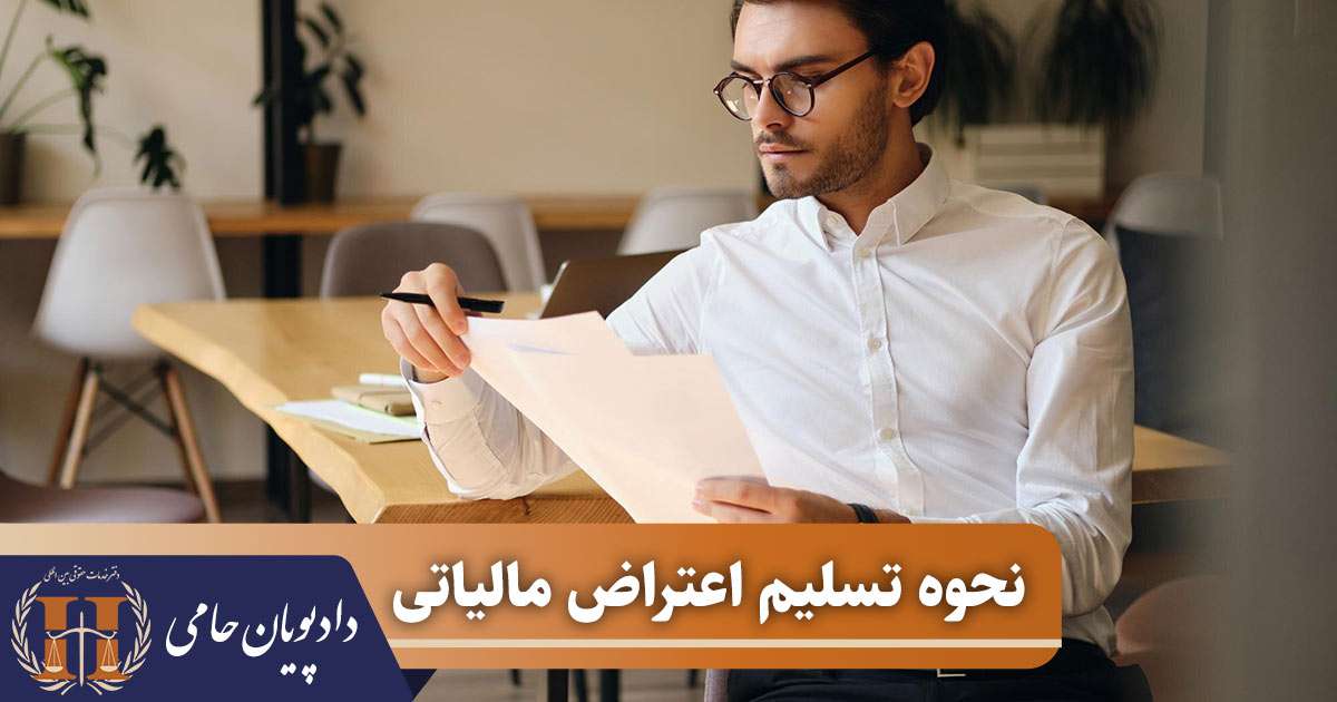 نحوه تسلیم اعتراض مالیاتی