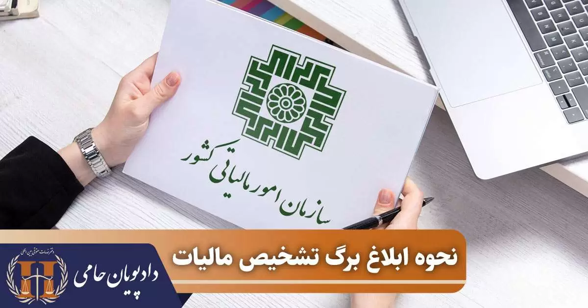 نحوه ابلاغ برگ تشخیص مالیاتی