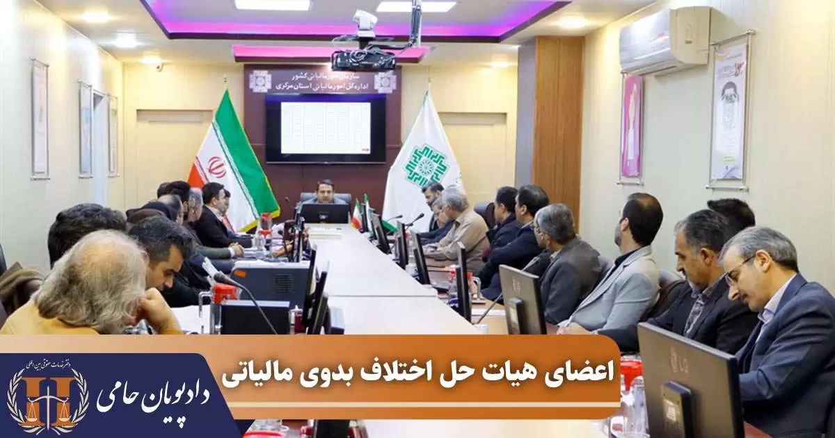 اعضای هیات حل اختلاف بدوی مالیاتی