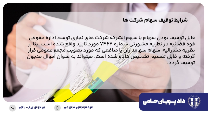 شرایط توقیف سهام شرکت ها