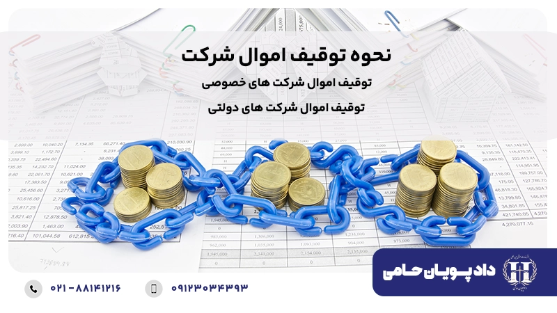 نحوه توقیف اموال شرکت سهامی خاص