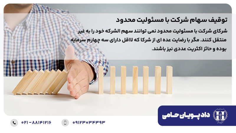 توقیف اموال شرکت با مسئولیت محدود