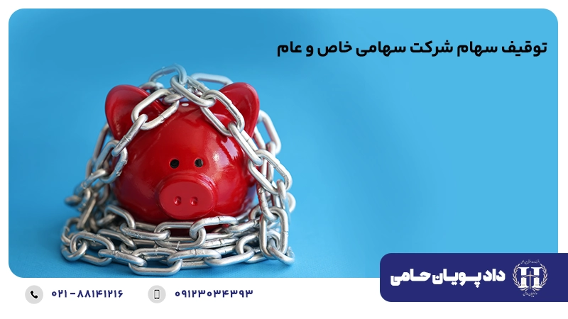 نحوه توقیف سهام شرکت سهامی خاص و عام