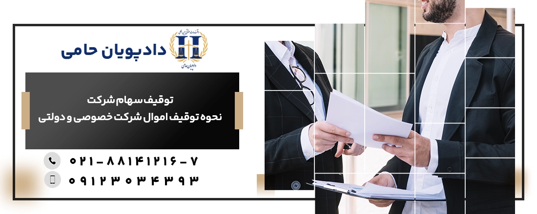 توقیف سهام شرکت