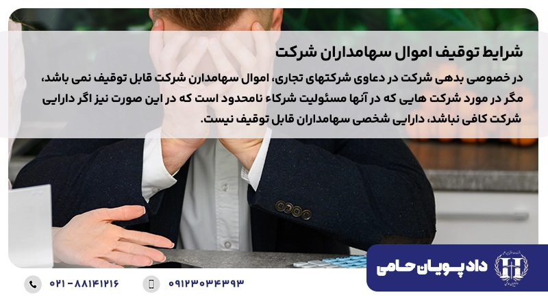 شرایط توقیف اموال سهامداران شرکت