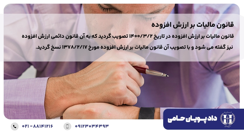 قانون مالیات بر ارزش افزوده