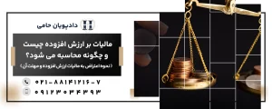 مالیات بر ارزش افزوده