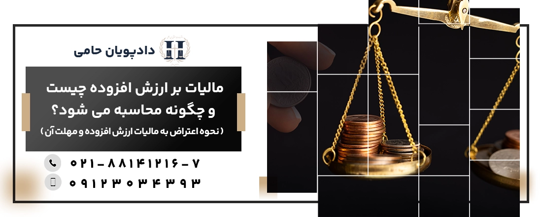 مالیات بر ارزش افزوده