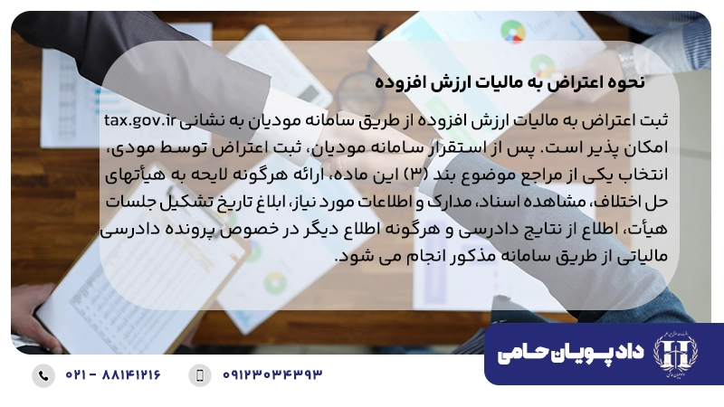 نحوه اعتراض به مالیات ارزش افزوده