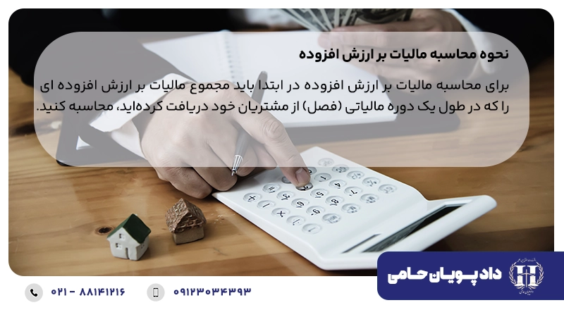 نحوه محاسبه مالیات بر ارزش افزوده