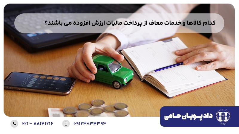 کدام کالاها و خدمات معاف از پرداخت مالیات ارزش افزوده می باشند؟